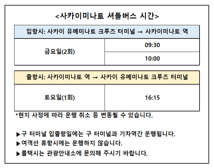 사카이미나토 셔틀버스(밴) 시간