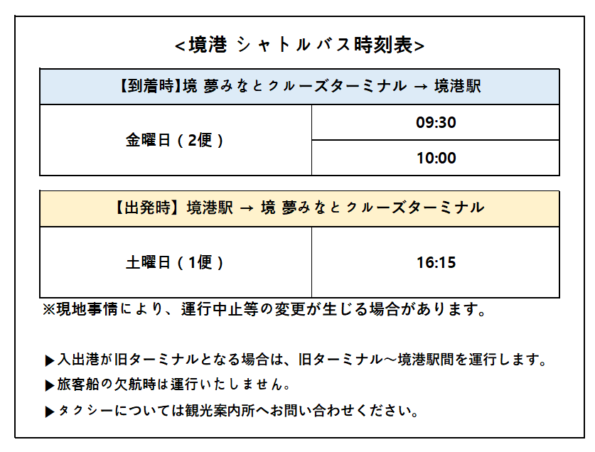 境港 シャトルバス時刻表