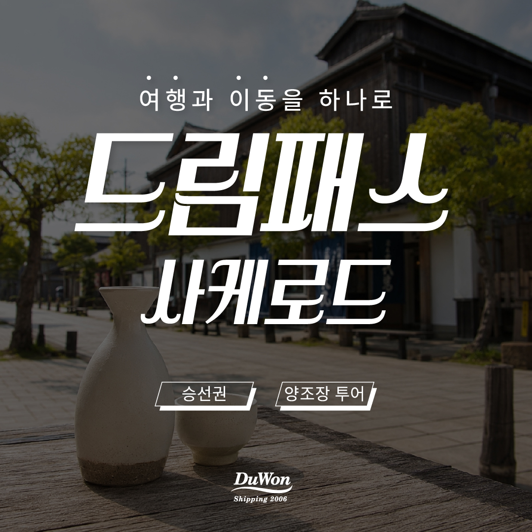 [드림패스] 사케로드