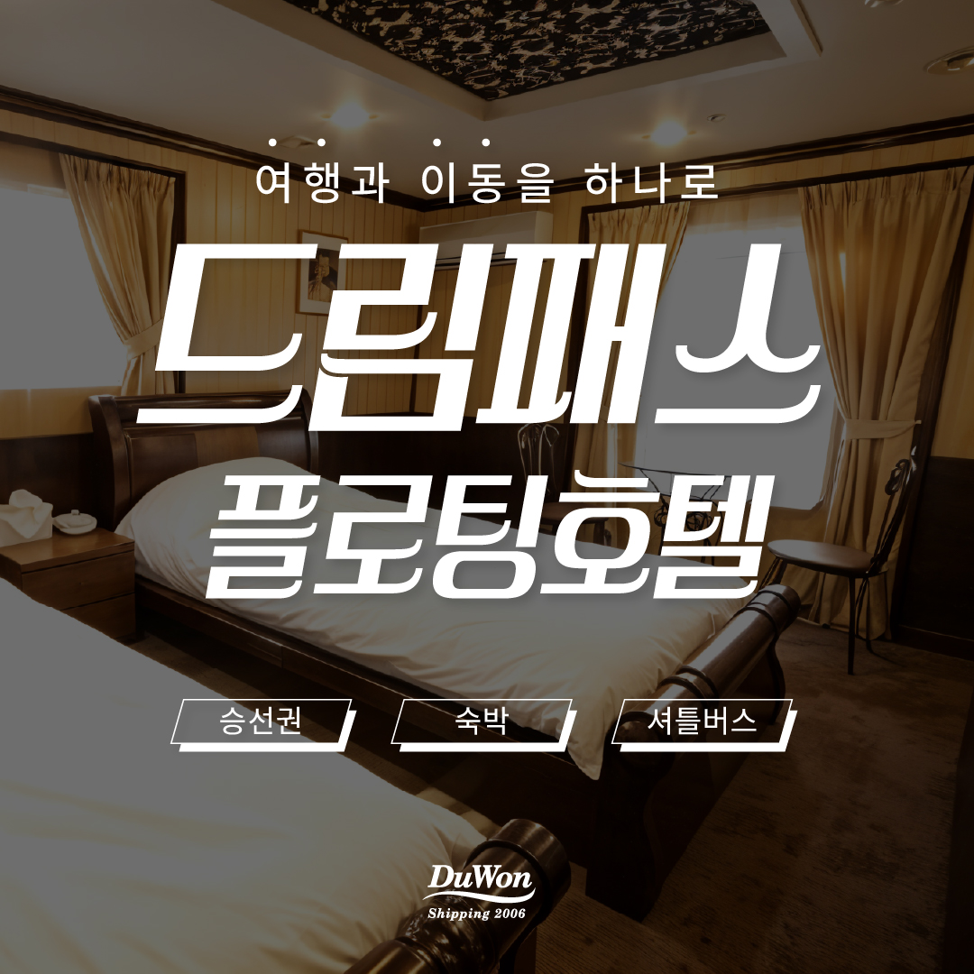 [드림패스] 플로팅호텔