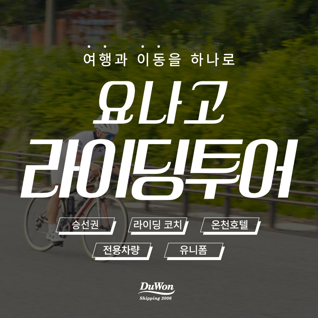 요나고 라이딩 투어